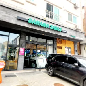 바나나테이블 리뷰 사진