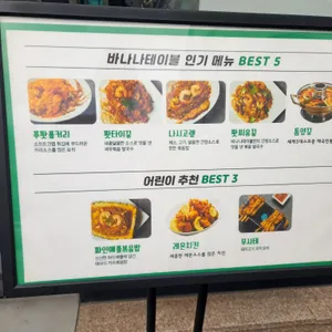바나나테이블 리뷰 사진