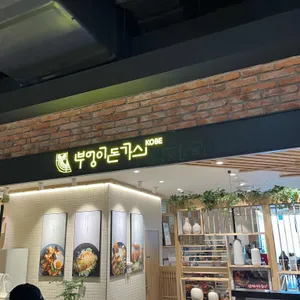부엉이돈가스  리뷰 사진