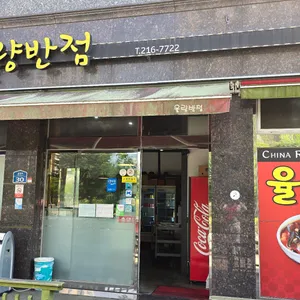 율량반점 리뷰 사진