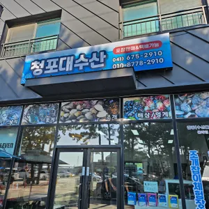 청포대수산 리뷰 사진
