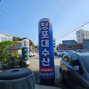 청포대수산 리뷰 사진