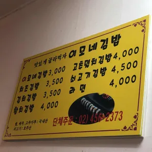 이모네김밥 리뷰 사진