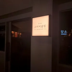 스미비클럽 리뷰 사진