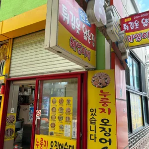 원조튀김옷얇은집 혜영이네 튀김 대표 사진