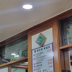 장수촌가든 리뷰 사진
