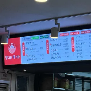 향리원마라탕 리뷰 사진