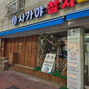 사가야참치 리뷰 사진