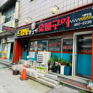 드럼통막창구이식당 사진