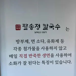 팔송정칼국수 리뷰 사진