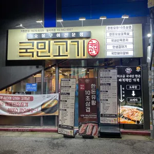 국민고기 리뷰 사진
