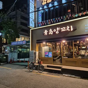 청도양꼬치참숯구이 리뷰 사진