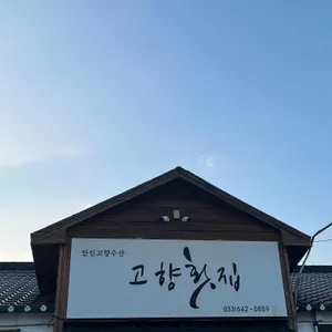 고향횟집 리뷰 사진