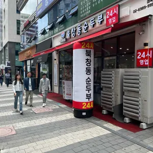 북창동순두부 리뷰 사진