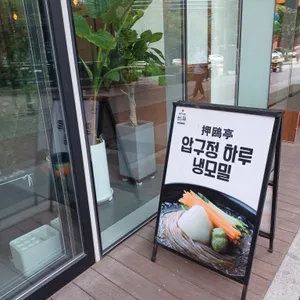 압구정하루 지밸리 리뷰 사진