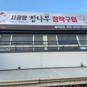 시골향참나무장작구이 리뷰 사진
