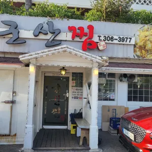 군산찜 리뷰 사진