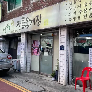 산들애전통육개장 리뷰 사진