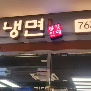 깃대봉냉면 리뷰 사진