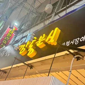 가마솥깡통분식 리뷰 사진