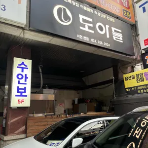 도아들 리뷰 사진