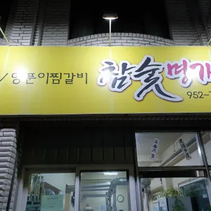 참숯명가 리뷰 사진