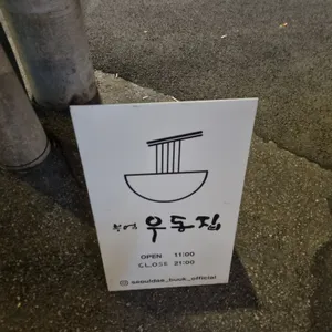 채우동 리뷰 사진