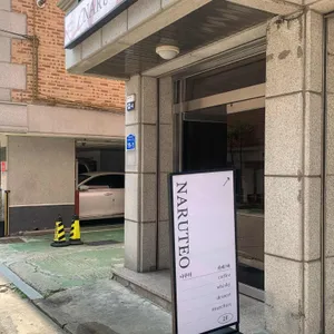나루터 리뷰 사진