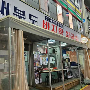 대부도바지락칼국수 리뷰 사진