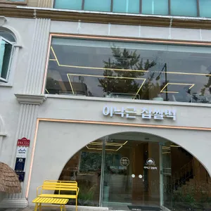 이낙근찹쌀떡 베이커리카페 리뷰 사진