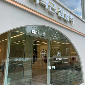 이낙근찹쌀떡 베이커리카페 리뷰 사진