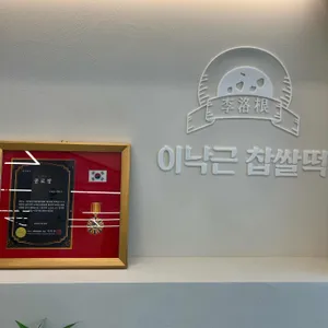 이낙근찹쌀떡 베이커리카페 리뷰 사진