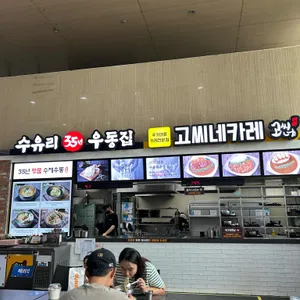수유리우동집 리뷰 사진
