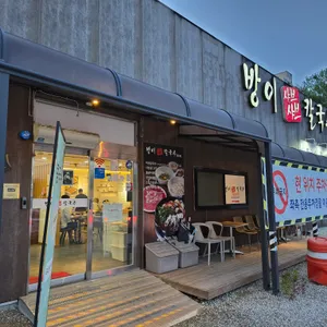 방이샤브샤브칼국수 리뷰 사진
