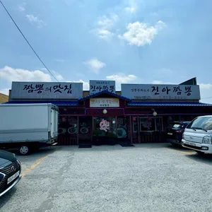 진아짬뽕 리뷰 사진
