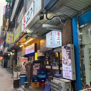 평촌통고기 리뷰 사진