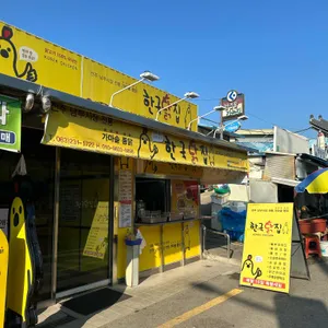 한국닭집 리뷰 사진