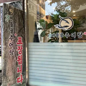 버들골추어탕 리뷰 사진