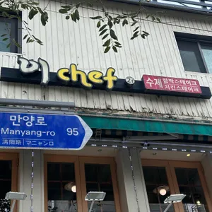 이쉐프 리뷰 사진