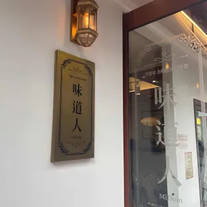 미도인 리뷰 사진