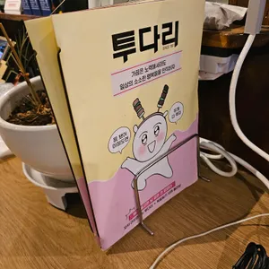 투다리 리뷰 사진