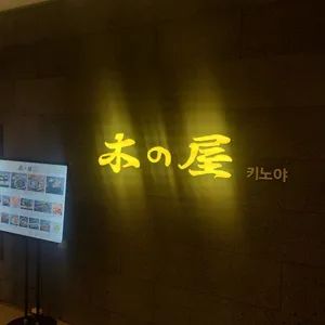 키노야 리뷰 사진