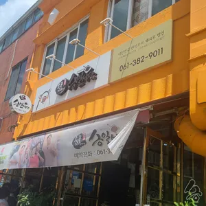 승일식당 리뷰 사진
