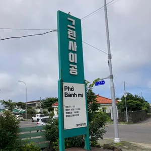 그린사이공 리뷰 사진
