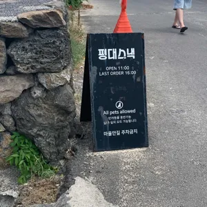 평대스낵 리뷰 사진