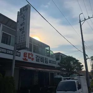 토담갈비찜 리뷰 사진