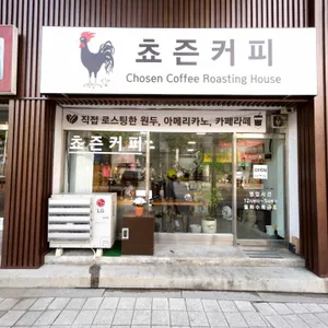 쵸즌커피 로스팅하우스 리뷰 사진