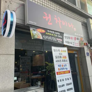 권차이나 리뷰 사진