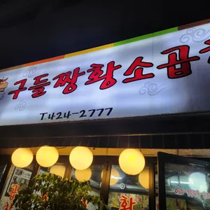 구들짱 황소곱창 리뷰 사진