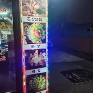 구들짱 황소곱창 리뷰 사진